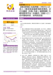 媒体报道猫眼电影获腾讯10亿元融资:光线(内容)、猫眼微影(互联网票务平台)和腾讯(流量入口)合作基础夯实,协同效应佳