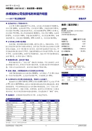 2017年三季报点评：永辉加持公司生鲜毛利率提升明显