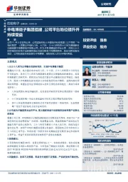 中电博微子集团组建，公司平台地位提升并持续受益