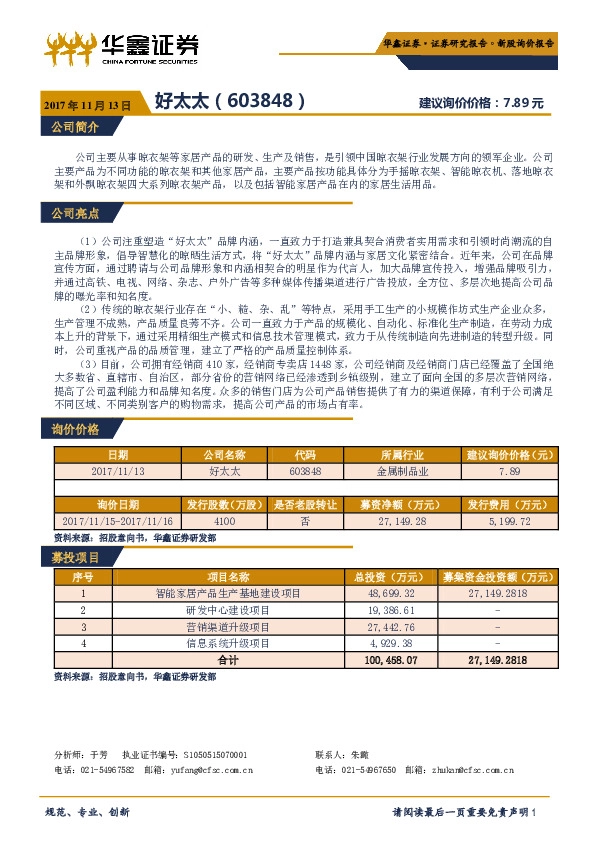 新股询价报告：好太太