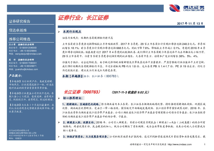 卓越推：长江证券