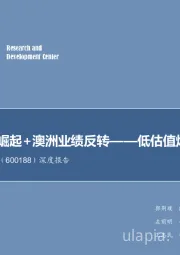 深度报告：陕蒙基地崛起+澳洲业绩反转——低估值煤炭核心资产