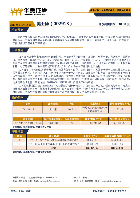 新股询价定价报告：奥士康