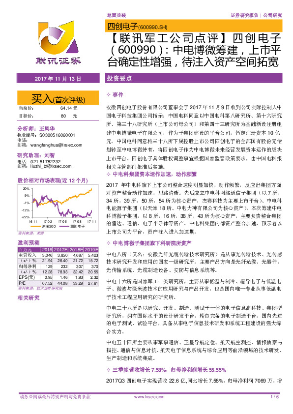 中电博微筹建，上市平台确定性增强，待注入资产空间拓宽