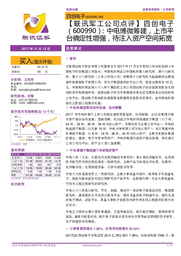 中电博微筹建，上市平台确定性增强，待注入资产空间拓宽