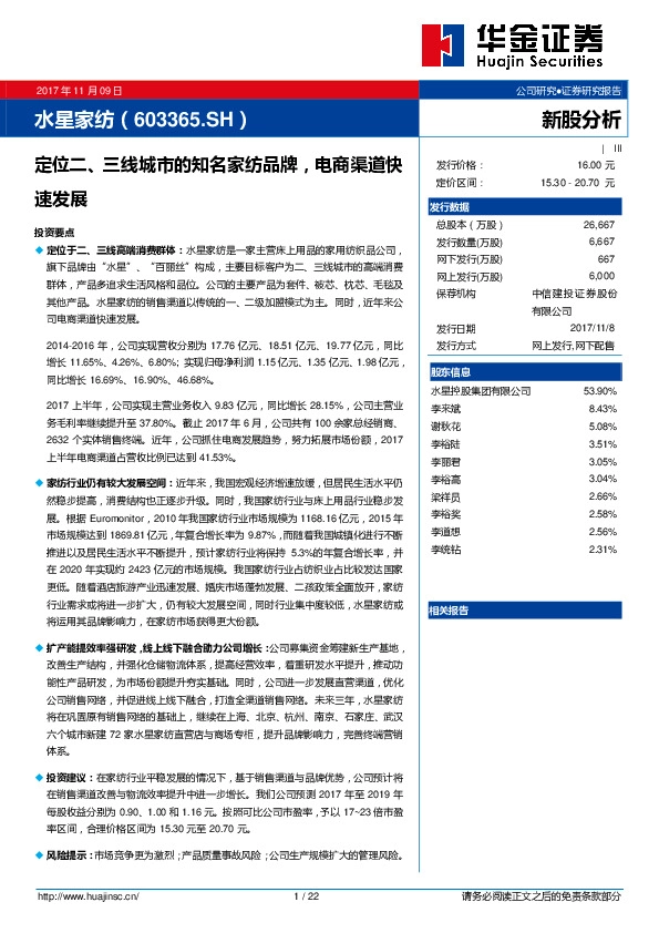 新股分析:定位二、三线城市的知名家纺品牌,电商渠道快速发展