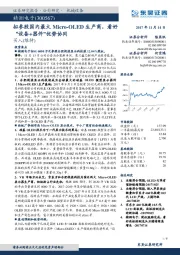 拟参股国内最大Micro-OLED生产商,看好“设备+器件”优势协同