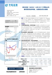 公司2017三季报点评：费用管控效用明显，业绩增长符合预期