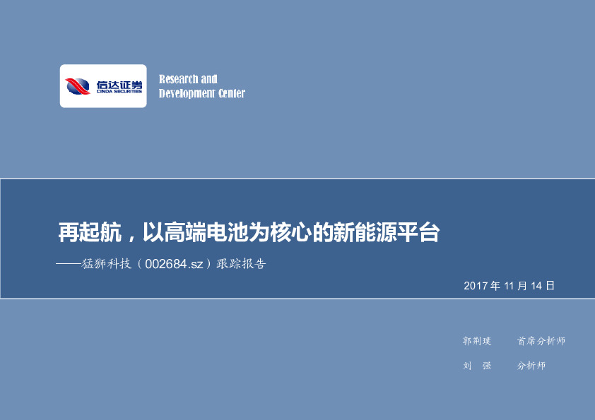 跟踪报告：再起航，以高端电池为核心的新能源平台