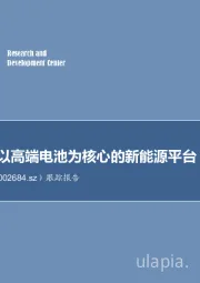 跟踪报告：再起航，以高端电池为核心的新能源平台