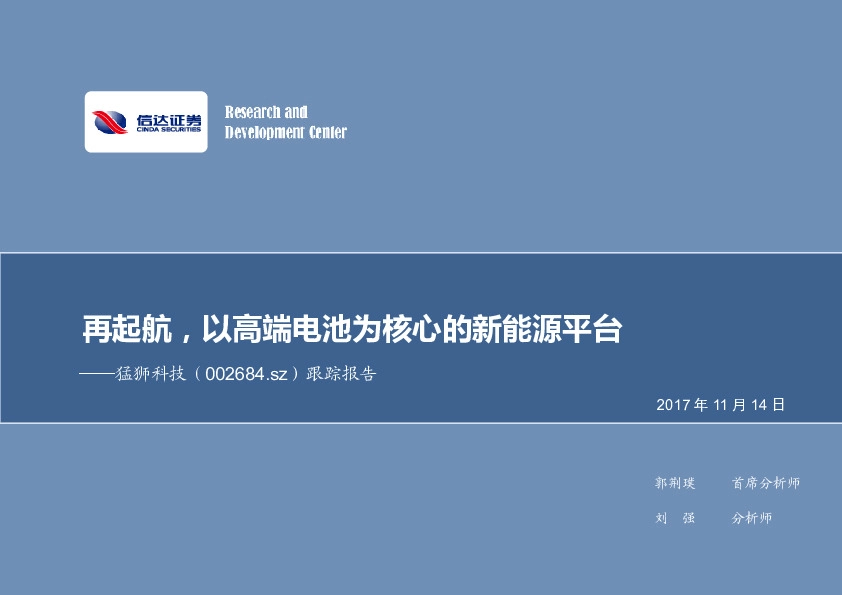 跟踪报告：再起航，以高端电池为核心的新能源平台