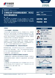 三季报点评：淡化短期业绩波动，关注公司中长期配置机会