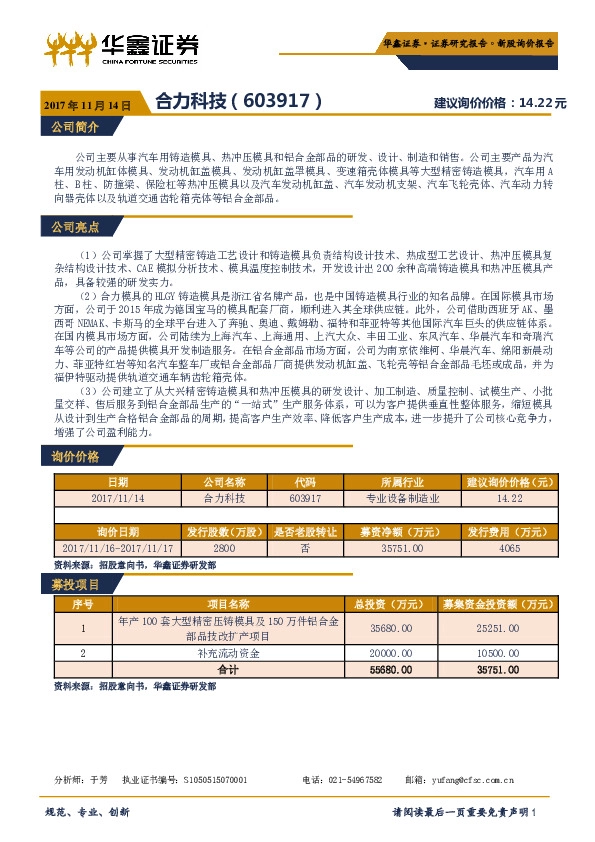 新股询价定价报告:合力科技