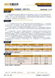 新股询价定价报告：科创信息