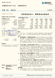 高管增持显信心，解禁落地估值筑底