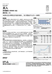 有望实现长期稳定的盈利增长；首次覆盖评为买入（摘要）