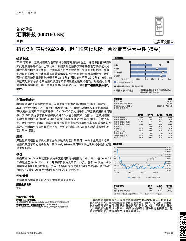 指纹识别芯片领军企业，但面临替代风险；首次覆盖评为中性（摘要）