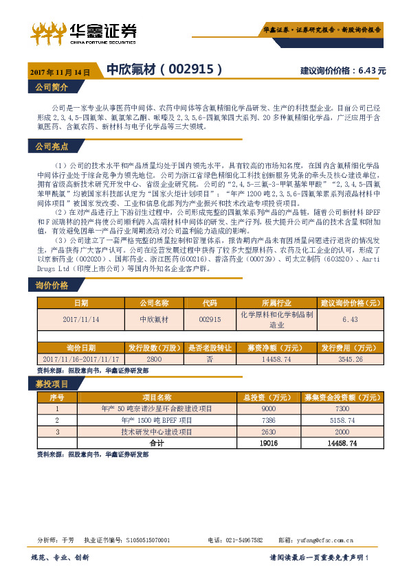 新股询价报告：中欣氟材