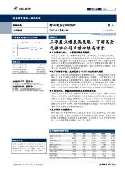 2017年三季报点评：三季度业绩表现亮眼，下游高景气推动公司业绩持续高增长