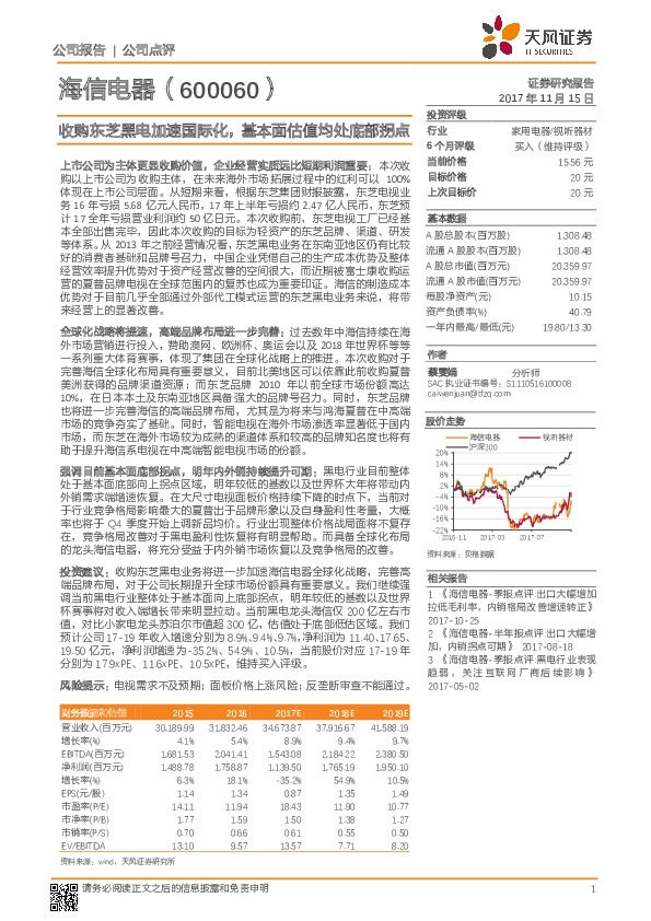 收购东芝黑电加速国际化，基本面估值均处底部拐点