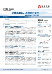 2017三季报点评：业绩高增长，盈利能力提升