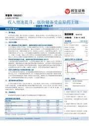 诺普信三季报点评：收入增速提升，低价储备受益原药上涨