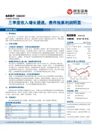 三季度收入增长提速，费用拖累利润明显