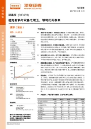 锂电材料与设备之璞玉，领时代而泰来