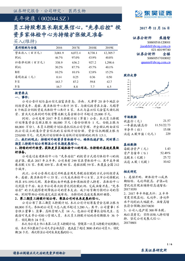 员工持股彰显长期发展信心，“先参后控”投资多家体检中心为持续扩张做足准备