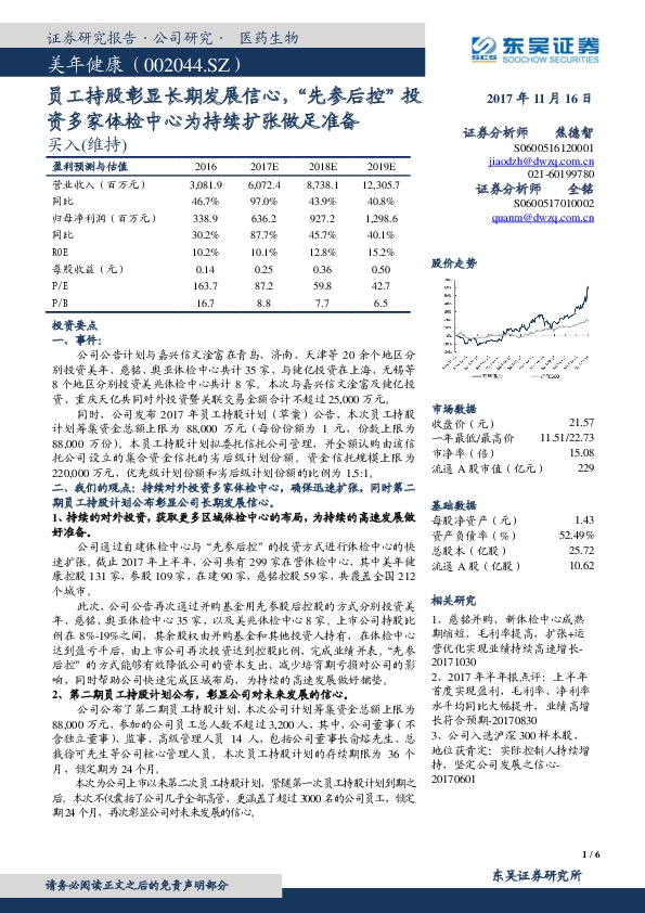 员工持股彰显长期发展信心，“先参后控”投资多家体检中心为持续扩张做足准备