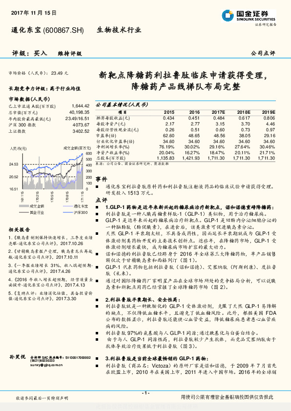 新靶点降糖药利拉鲁肽临床申请获得受理，降糖药产品线梯队布局完整