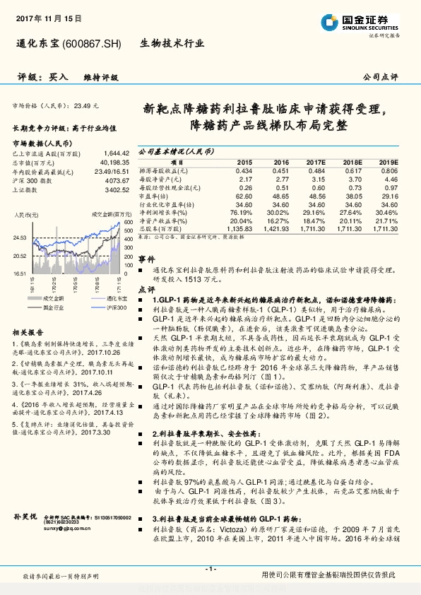 新靶点降糖药利拉鲁肽临床申请获得受理，降糖药产品线梯队布局完整