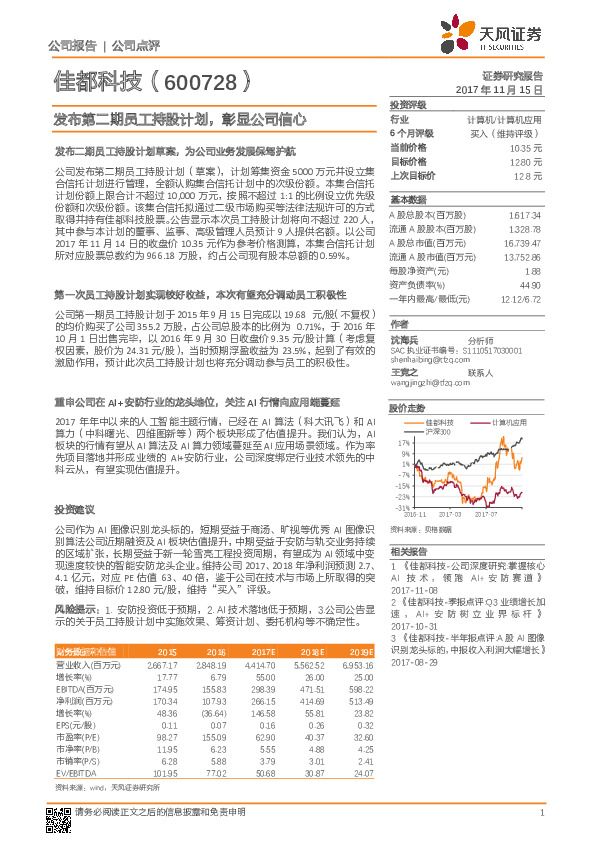 发布第二期员工持股计划，彰显公司信心