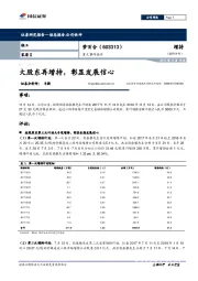 重大事件快评：大股东再增持，彰显发展信心