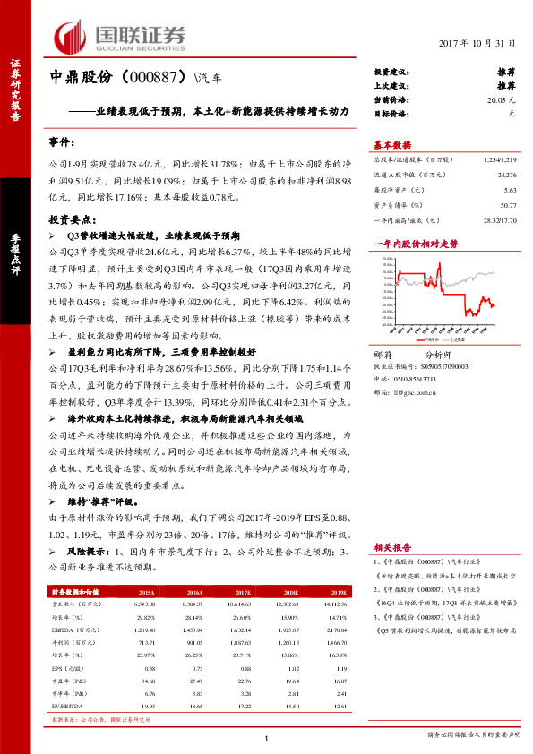 业绩表现低于预期，本土化+新能源提供持续增长动力