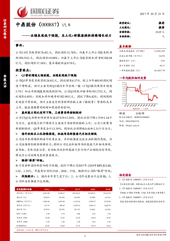 业绩表现低于预期，本土化+新能源提供持续增长动力