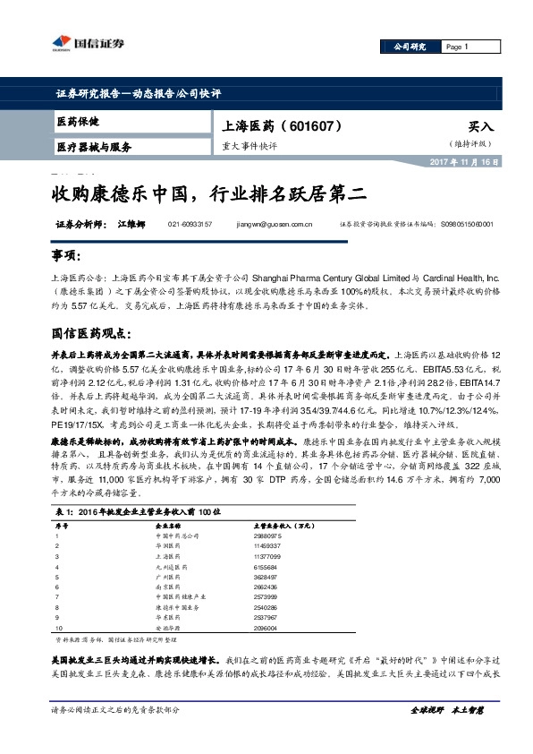 重大事件快评：收购康德乐中国，行业排名跃居第二