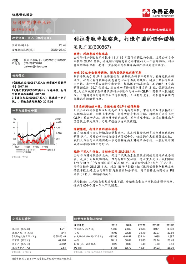 利拉鲁肽申报临床，打造中国的诺和诺德