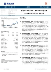 动态点评：募资助力新品产业化，看好公司进一步发展