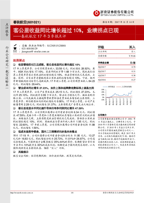 17年3季报点评：客公里收益同比增长超过10%，业绩拐点已现