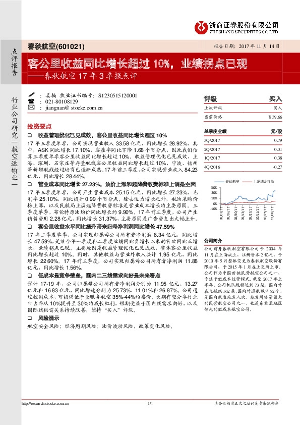 17年3季报点评：客公里收益同比增长超过10%，业绩拐点已现