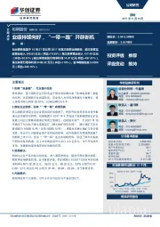 业绩持续向好，“一带一路”开辟新机