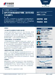 油气下行影响业绩低于预期；技术为本助力企业腾飞