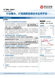 行业整合，打造国家级核技术应用平台