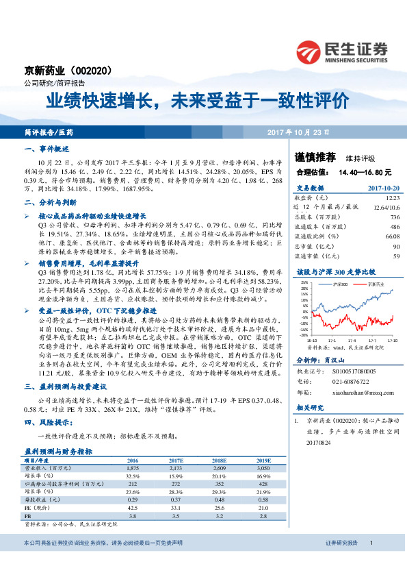 业绩快速增长，未来受益于一致性评价