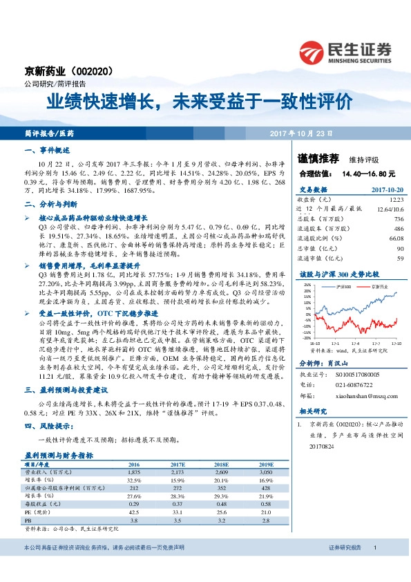 业绩快速增长，未来受益于一致性评价