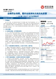 2017Q3季报点评:业绩符合预期,看好全面屏和无线充电前景