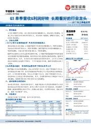 2017年三季报点评：Q3单季营收&利润好转 长期看好的行业龙头