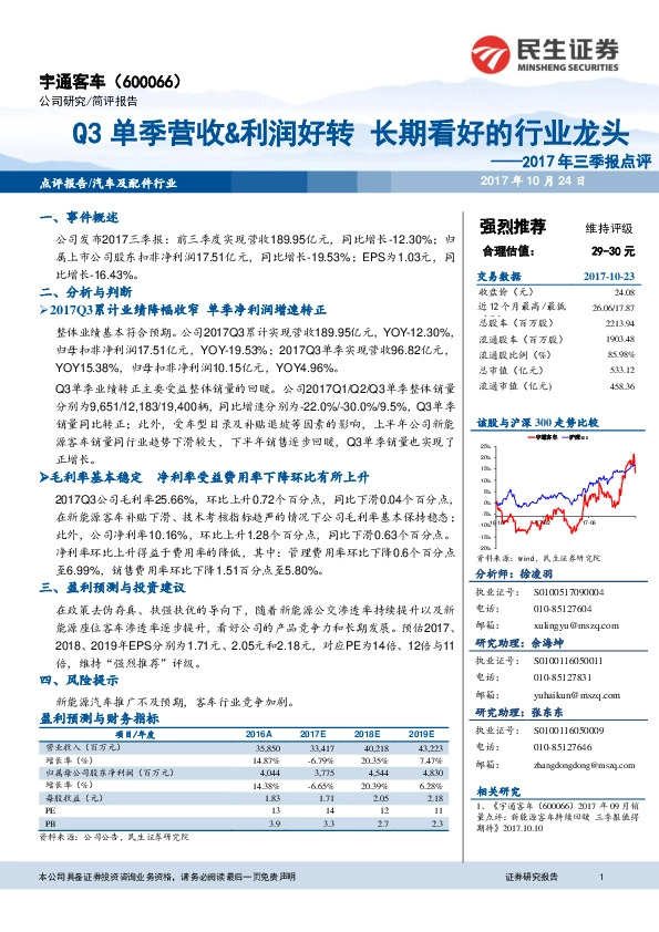 2017年三季报点评：Q3单季营收&利润好转 长期看好的行业龙头