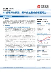 Q3业绩符合预期，新产品放量成业绩驱动力